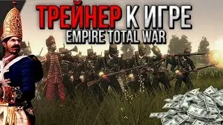 ◾ТРЕЙНЕР◾ ( ЧИТЫ ) К ИГРЕ  ◾Empire Total War◾🤗