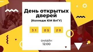 День открытых дверей (Колледж ЮИ ВлГУ)