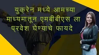युक्रेन मध्ये आमच्या माध्यमातून एमबीबीएस प्रवेश घेण्याचे फायदे | MBBS in Ukraine