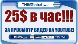 Заработок без вложений 25$ в час Ответы на вопросы На Просмотре Рекламы ! THW Global