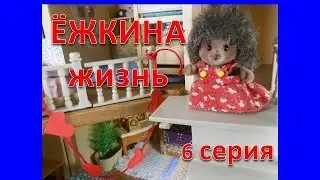 Сильваниан  Фэмилис. Ёжкина жизнь. День влюбленных. 6 серия.