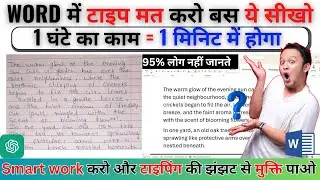 OMG 🔥Word में टाइपिंग मत करो ये सीखो | घंटो का काम मिनट में होगा 100% ✅ | Image To Word