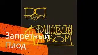 Запретный Плод