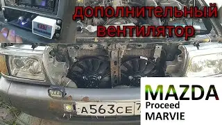 дополнительное охлаждение Mazda proceed marvie
