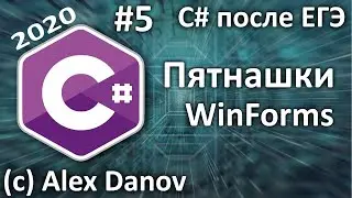 №5 - Пятнашки на WinForms - C# После ЕГЭ - 2020