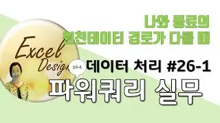 엑셀 데이터처리 #26-1 / 파워쿼리 실무_10-1 / 나와 동료의 원천데이터 경로가 다를 때 [파워쿼리]