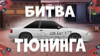 БИТВА ТЮНИНГА С НАЧИНАЮЩИМ ЮТУБЕРОМ!!
