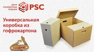 Универсальная коробка из гофрокартона, архивная коробка, коробка для переездов