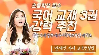 [A급 장영란] 장영란씨가 시키는 사교육과 추천받은 국어교재3권 공부가머니샤론코치버전 6