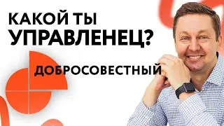 Главный «Хранитель» Компании — Добросовестный Тип Руководителей и Сотрудников по Типологии DISC