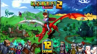 Майнкрафт 1.21 | GLIZARCRAFT 2 Light and Dark | 12 серия