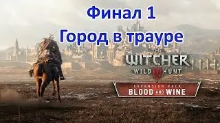 Ведьмак 3(The Witcher 3 Wild Hunt) :Финал DLC "Кровь и вино" (Вариант №1)