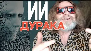 ИИ ДУРАКА / СОБЛАЗНИТЕЛЬНЫЙ КОШМАР / УЖАСАЮЩИЕ НАДЕЖДЫ #ии #искусственныйинтеллект