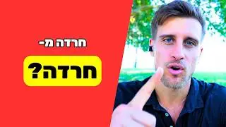 איך להעלים חרדה מחרדה? - תובנות משנות חיים מניסיון!