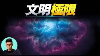 這就是我們無法找到外星人的真正原因？「曉涵哥來了」