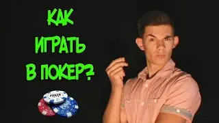 КАК ИГРАТЬ В ПОКЕР?