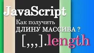 Как получить длину массива? JavaScript