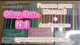 Гелевые ручки LANGUO Morandi🖍️Обзор N:1✍️Тест🎨Unpacking Aliexpress #smltart #languo #morandi #ручка