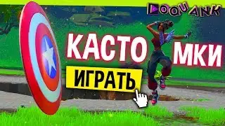 FORTNITE - КАСТОМКИ - СОЛО/ДУО - ПРИЗОВЫЕ НА 100, 200 👍 - БОНУСНЫЕ ИСПЫТАНИЯ!!!!