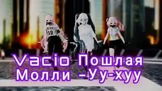 VACIO & ПОШЛАЯ МОЛЛИ - УУ- ХУУ Nightcore (SPEED UP) АНИМЕ КЛИП