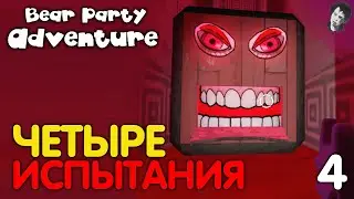ЧЕТЫРЕ ИСПЫТАНИЯ! ► Bear Party Adventure! #4