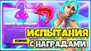БЕСПЛАТНЫЕ НАГРАДЫ / ДЕНЬ РОЖДЕНИЯ ФОРТНАЙТ / ИСПЫТАНИЯ НА ДЕНЬ РОЖДЕНИЯ ФОРТНАЙТ !