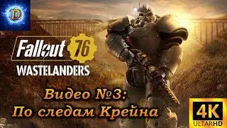 Прохождение Fallout 76 WasteLanders Видео №3: По следам Крейна