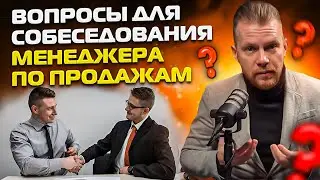 Вопросы для собеседования менеджера по продажам