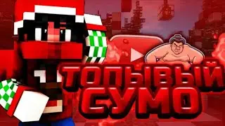 ИЗИЧКА СУМО АИРДЫМ😎😎😎