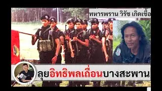 Volunteer Defense Corpsman Wirach Kerdchue: Pak Camp, fighting illegal influence in Bang Saphan, ...