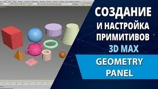 3d max tutorials: Creating and configuring primitives 3d max (Geometry panel)