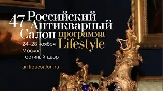 47-й Российский Антикварный Салон