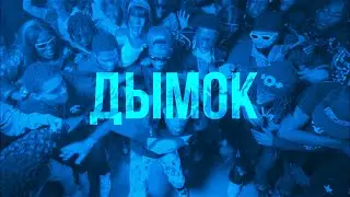 ДЫМОК x WANNA ROCK (Gefalsht x GNAAR remix)