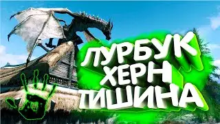 Skyrim. Со смертью тишины