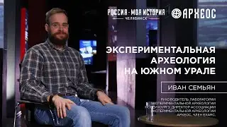 Экспериментальная археология на Южном Урале: имена