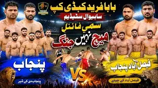 Punjab 🆚 Faisalabad Punjab | Semi Final | Baba Farid Kabaddi Cup 2026