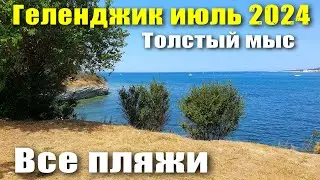Геленджик июль 2024 Все пляжи Толстого мыса Открытое море