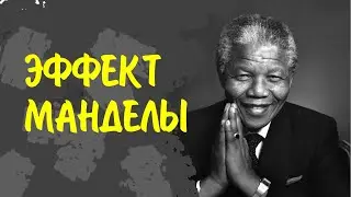 ЭФФЕКТ МАНДЕЛЫ (В гостях у тайны, вып. 22)