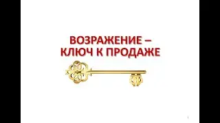 Бархатная продажа. Возражение - ключ к продаже. Андреас Винс.