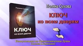 Oт зависимости (cut Ключ ко всем дверям  Полина Сухова)