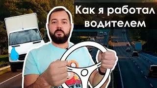 Как я работал водителем грузовика в Австрии. Боль, путешествия, слезы, деньги и километры
