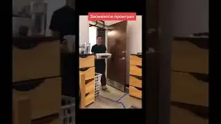 засмеялся-проиграл прикол из tiktok 