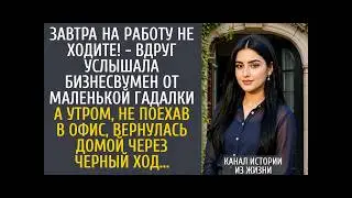 «Завтра на работу не ходите!» — предупредила маленькая гадалка. Утром Юля вернулась домой через