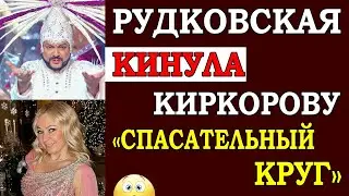Киркорова отменили, но Рудковская позвала его на шоу даже после скандала с Ивлеевской вечеринкой