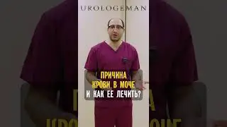 Кровь в моче. Причины и как лечить?