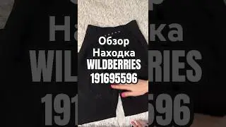 Обзор Находка WILDBERRIES артикул 191695596 