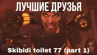 Лучшие Друзья! — Skibidi Toilet 77 (part 1)