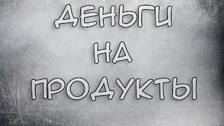 Деньги на продукты нуждающимся Россиянам Правда или нет