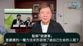 【Small Talk】點解「做傻事」是最傻的一種方法來形容想了結自己生命的人呢？ | 自殺 | 做傻事 | 香港能仁專上學院生命教育中心 | 謝向榮 | 陳志雲 （2024年10月28日）