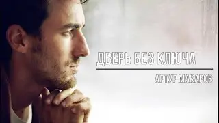 Дверь без ключа